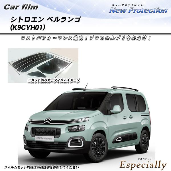 シトロエン ベルランゴ (K9CYH01) ニュープロテクション UV99%CUT カット済みカーフ...