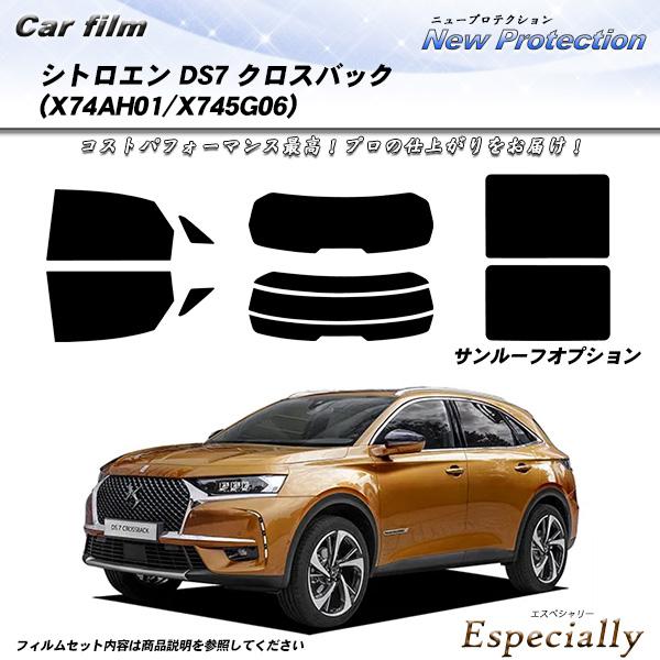 シトロエン DS7 クロスバック (X74AH01/X745G06) ニュープロテクション サンルー...