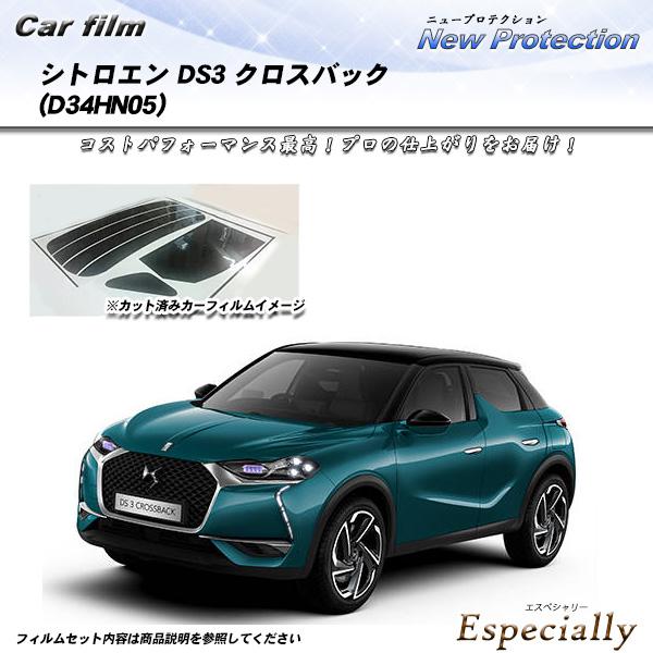 シトロエン DS3 クロスバック (D34HN05) ニュープロテクション UV99%CUT カット...