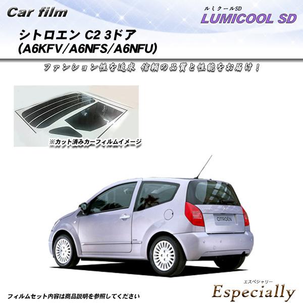 シトロエン C2 3ドア (A6KFV/A6NFS/A6NFU) ルミクールSD カット済みカーフィ...