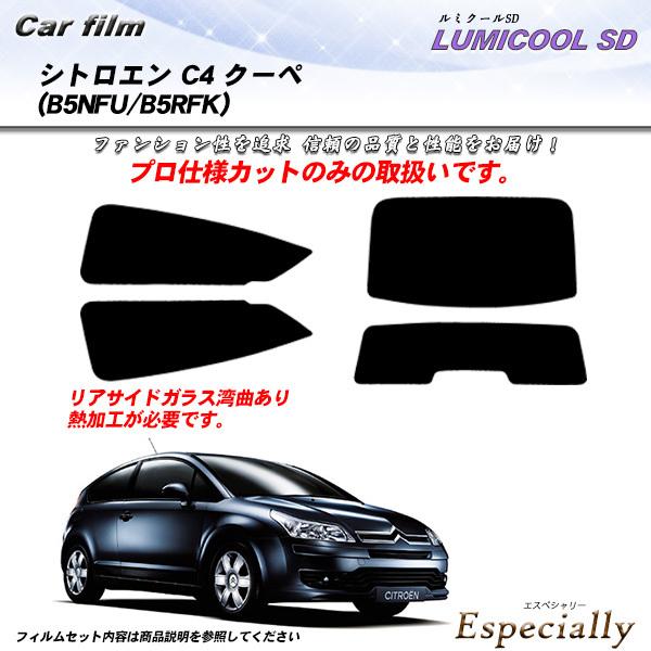 シトロエン C4 クーペ (B5NFU/B5RFK) ルミクールSD カット済みカーフィルム リアセ...