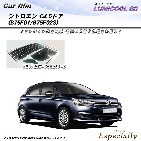 シトロエン C4 5ドア (B75F01/B75F02S) ルミクールSD カット済みカーフィルム ...