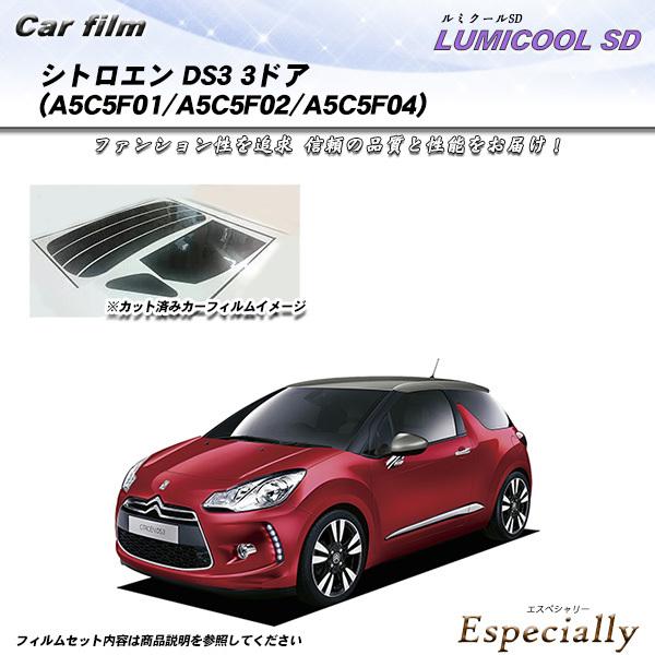 シトロエン DS3 3ドア (A5C5F01/A5C5F02/A5C5F04) ルミクールSD カッ...