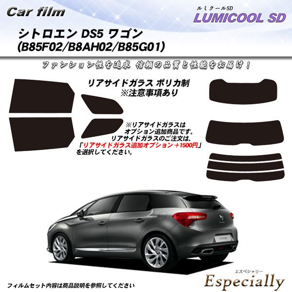 シトロエン DS5 ワゴン (B85F02/B8AH02/B85G01) ルミクールSD カット済み...