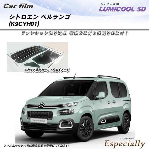 シトロエン ベルランゴ (K9CYH01) ルミクールSD UV99%CUT カット済みカーフィルム...