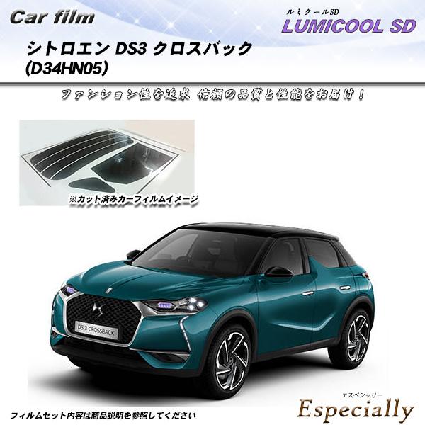 シトロエン DS3 クロスバック (D34HN05) ルミクールSD UV99%CUT カット済みカ...