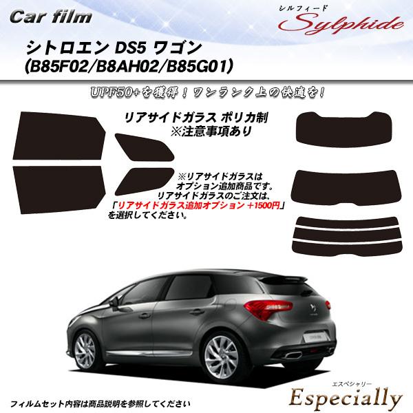 シトロエン DS5 ワゴン (B85F02/B8AH02/B85G01) シルフィード カット済みカ...