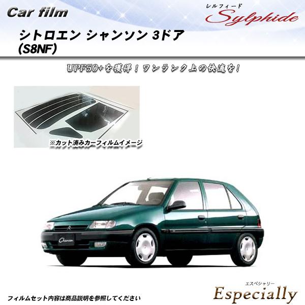 シトロエン シャンソン 3ドア (S8NF) シルフィード カット済みカーフィルム リアセット
