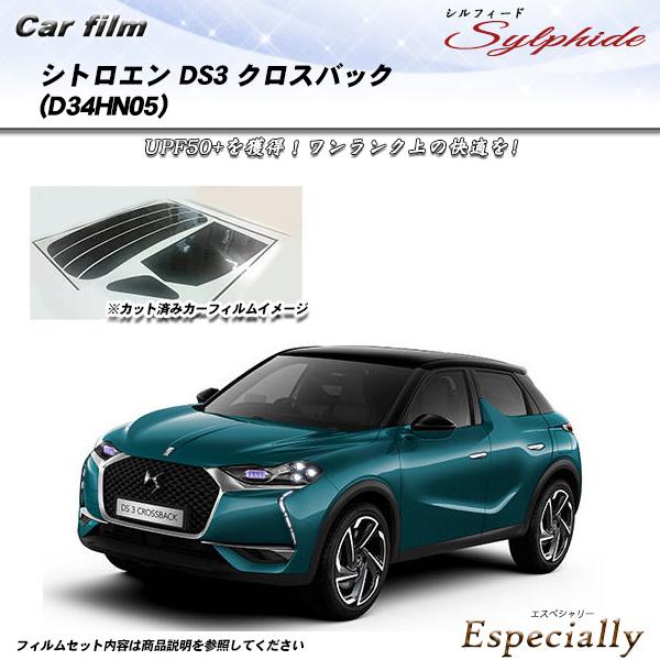 シトロエン DS3 クロスバック (D34HN05) シルフィード UPF50+獲得 UV99%CU...
