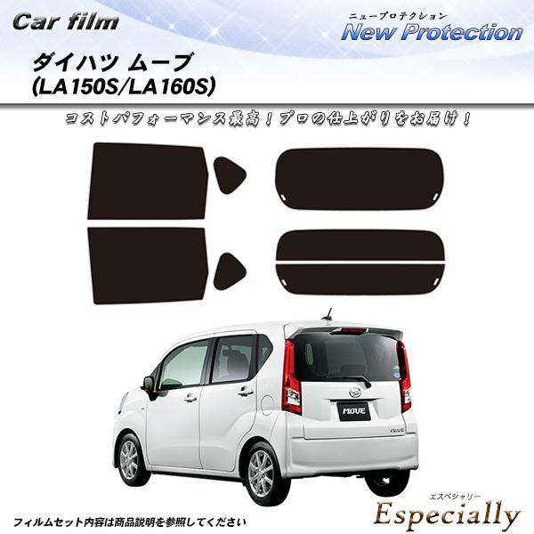 ダイハツ ムーブ (LA150S/LA160S) ニュープロテクション 熱整形一枚貼りあり カット済...