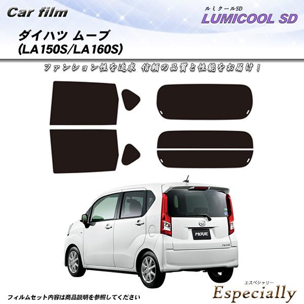 ダイハツ ムーブ (LA150S/LA160S) ルミクールSD 熱整形一枚貼りあり カット済みカー...