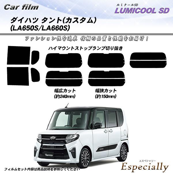 ダイハツ タント(カスタム) (LA650S/LA660S) ルミクールSD 熱整形一枚貼りあり カ...