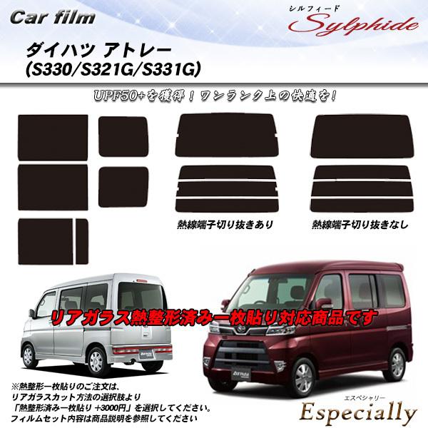 ダイハツ アトレー (S330/S321G/S331G) シルフィード 熱整形一枚貼りあり カット済...