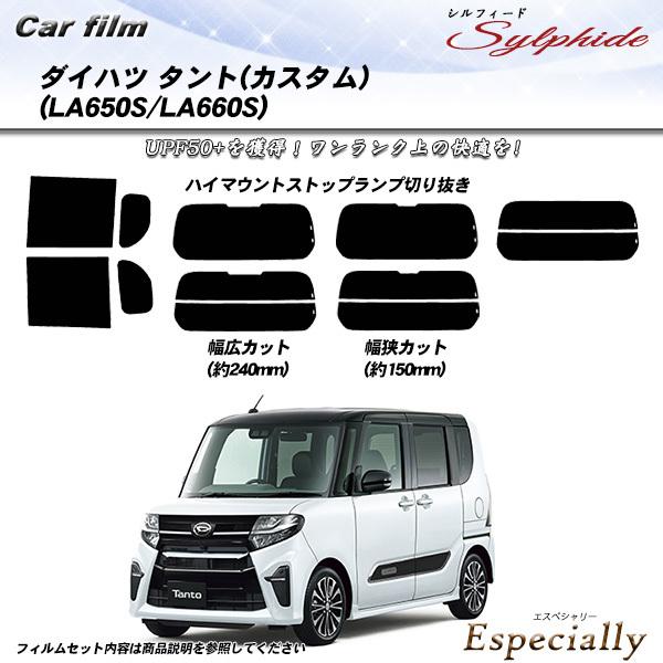 ダイハツ タント(カスタム) (LA650S/LA660S) シルフィード 熱整形一枚貼りあり カッ...