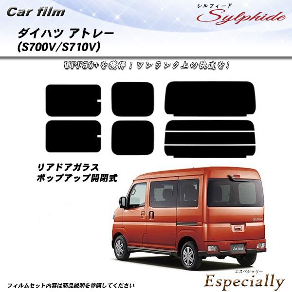 ダイハツ アトレー (S700V/S710V) シルフィード カット済みカーフィルム リアセット