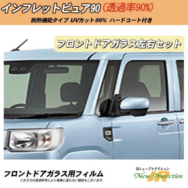 フロントドアガラス カーフィルム  運転席 助手席 左右セット 全車種対応 断熱 IRニュープロテク...