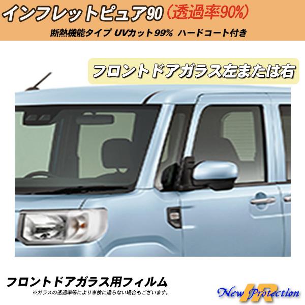 フロントドアガラス カーフィルム  運転席 助手席 左または右 全車種対応 断熱 IRニュープロテク...