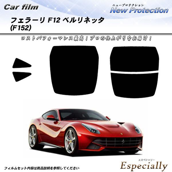 フェラーリ F12 ベルリネッタ (F152) ニュープロテクション カット済みカーフィルム リアセ...