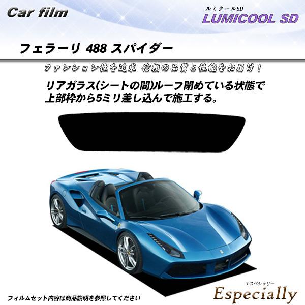 フェラーリ 488 スパイダー () ルミクールSD カット済みカーフィルム リアセット