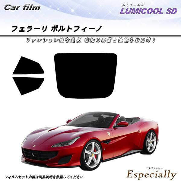 フェラーリ ポルトフィーノ () ルミクールSD カット済みカーフィルム リアセット