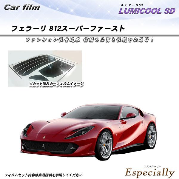 フェラーリ 812スーパーファースト () ルミクールSD カット済みカーフィルム リアセット