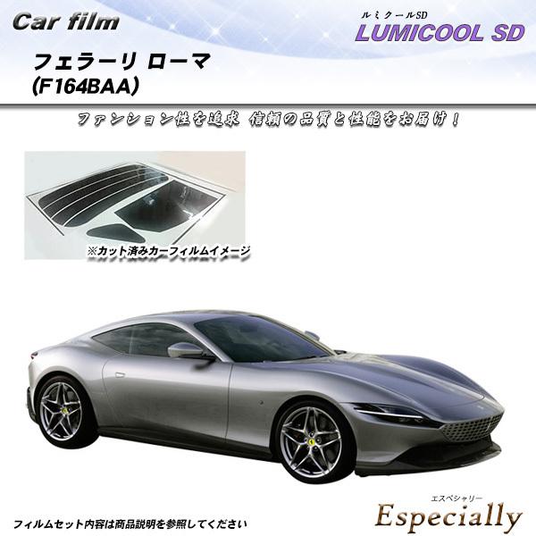 フェラーリ フェラーリ ローマ (F164BAA) ルミクールSD カット済みカーフィルム リアセッ...