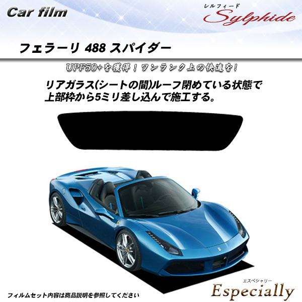 フェラーリ 488 スパイダー () シルフィード カット済みカーフィルム リアセット