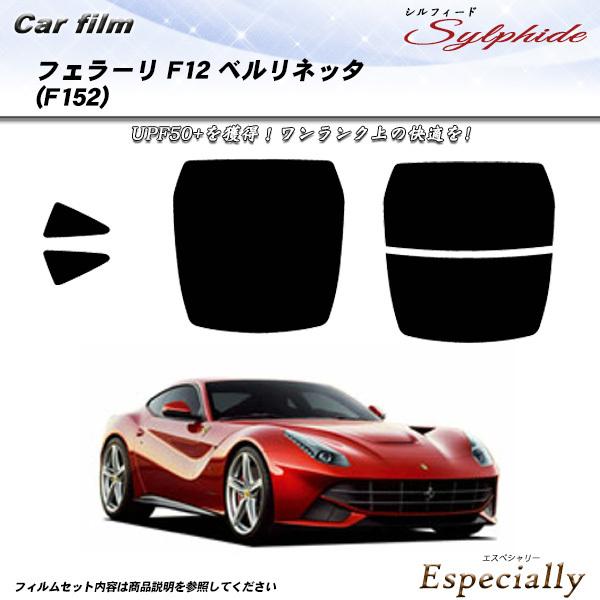 フェラーリ F12 ベルリネッタ (F152) シルフィード カット済みカーフィルム リアセット