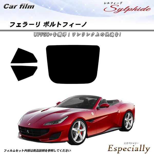 フェラーリ ポルトフィーノ () シルフィード カット済みカーフィルム リアセット