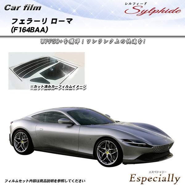 フェラーリ フェラーリ ローマ (F164BAA) シルフィード カット済みカーフィルム リアセット