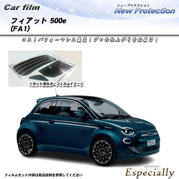 フィアット 500e (FA1) ニュープロテクション UV99%CUT カット済みカーフィルム リ...