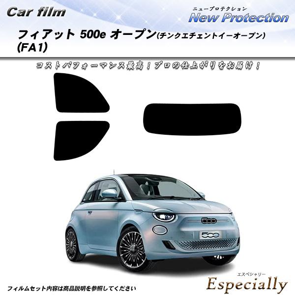 フィアット 500e オープン(チンクエチェントイーオープン) (FA1) ニュープロテクション U...