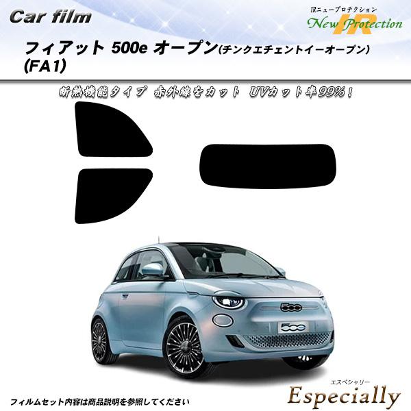 フィアット 500e オープン(チンクエチェントイーオープン) (FA1) IRニュープロテクション...