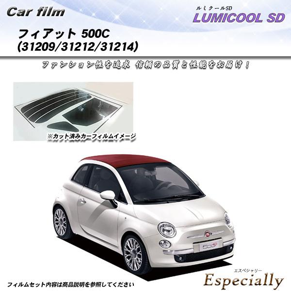 フィアット 500C (31209/31212/31214) ルミクールSD カット済みカーフィルム...