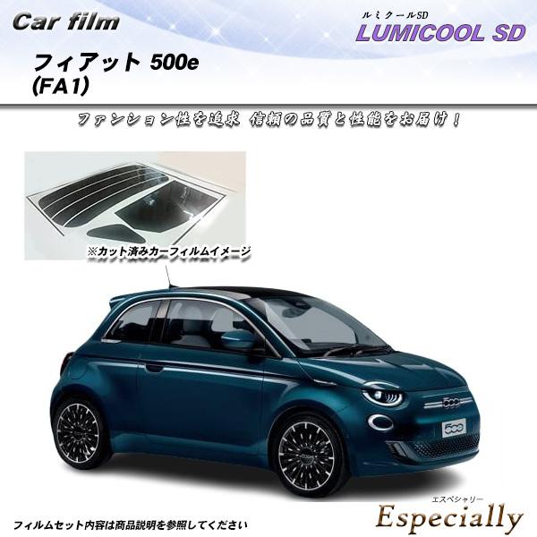 フィアット 500e (FA1) ルミクールSD UV99%CUT カット済みカーフィルム リアセッ...