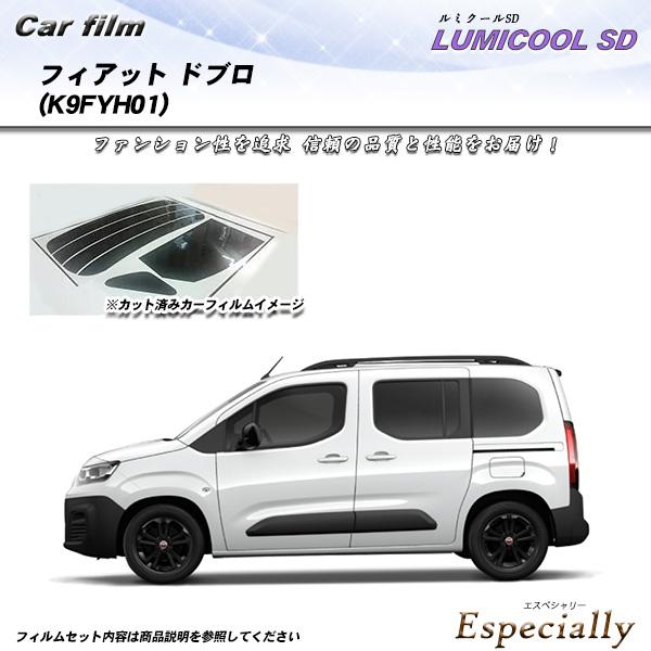 フィアット ドブロ (K9FYH01) ルミクールSD UV99%CUT カット済みカーフィルム リ...