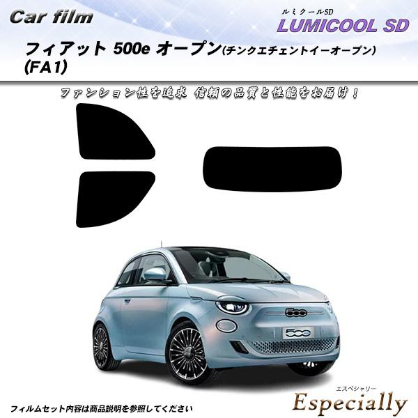 フィアット 500e オープン(チンクエチェントイーオープン) (FA1) ルミクールSD UV99...
