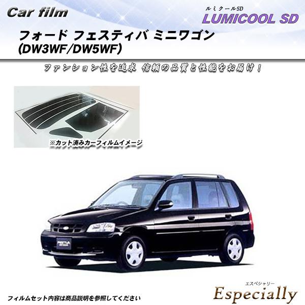 フォード フェスティバ ミニワゴン (DW3WF/DW5WF) ルミクールSD カット済みカーフィル...