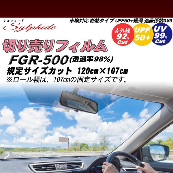 シルフィード FGR-500 120cm×107cm サイズカット カーフィルム UVカット 透過率...