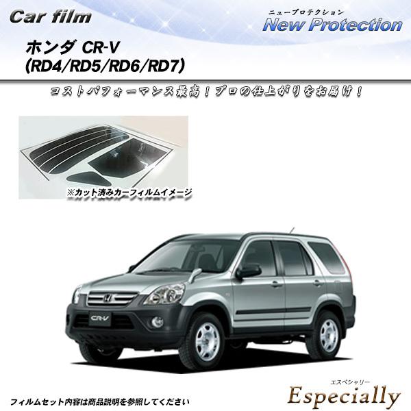 ホンダ CR-V (RD4/5) ニュープロテクション カット済みカーフィルム リアセット
