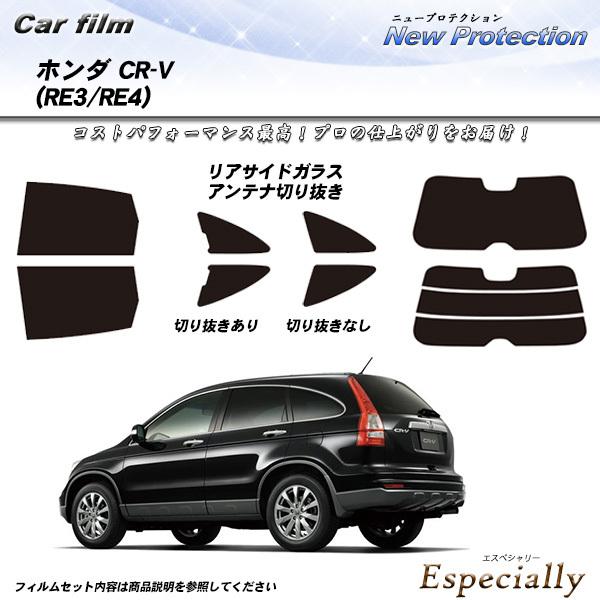 ホンダ CR-V (RE3/RE4) ニュープロテクション カット済みカーフィルム リアセット