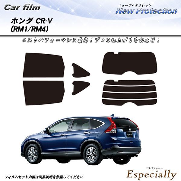 ホンダ CR-V (RM1/RM4) ニュープロテクション カット済みカーフィルム リアセット