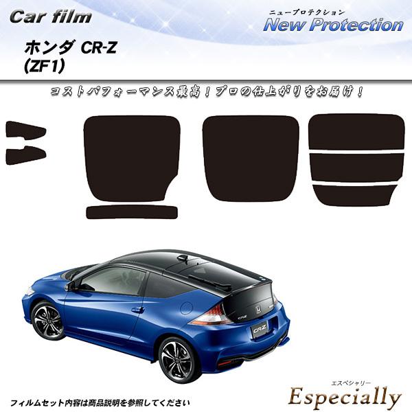 ホンダ CR-Z (ZF1) ニュープロテクション カット済みカーフィルム リアセット