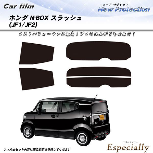 ホンダ N-BOX スラッシュ (JF1/JF2) ニュープロテクション カット済みカーフィルム リ...
