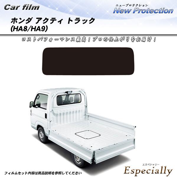 ホンダ アクティ トラック (HA8/HA9) ニュープロテクション カット済みカーフィルム リアセ...