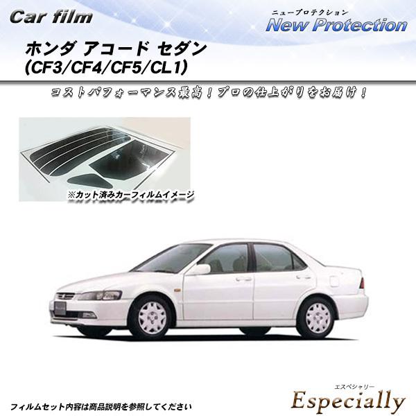 ホンダ アコード セダン (CF3/CF4/CF5/CL1) ニュープロテクション カット済みカーフ...
