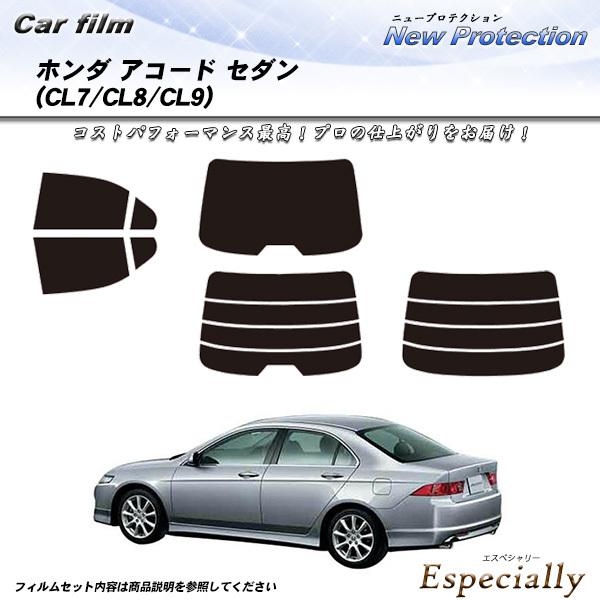 ホンダ アコード セダン (CL7/CL8/CL9) ニュープロテクション カット済みカーフィルム ...