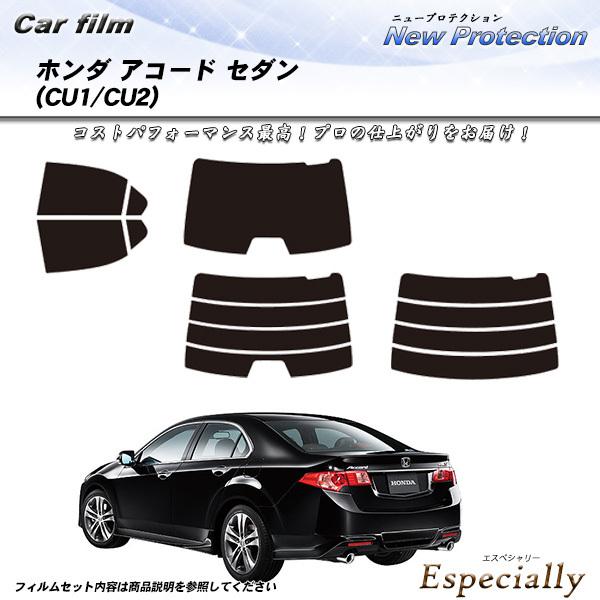 ホンダ アコード セダン (CU1/CU2) ニュープロテクション カット済みカーフィルム リアセッ...