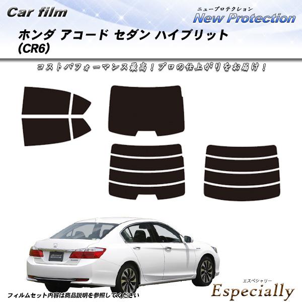 ホンダ アコード セダン ハイブリット (CR6) ニュープロテクション カット済みカーフィルム リ...