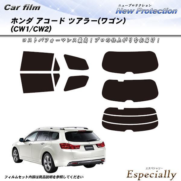 ホンダ アコード ツアラー (ワゴン) (CW1/CW2) ニュープロテクション カット済みカーフィ...